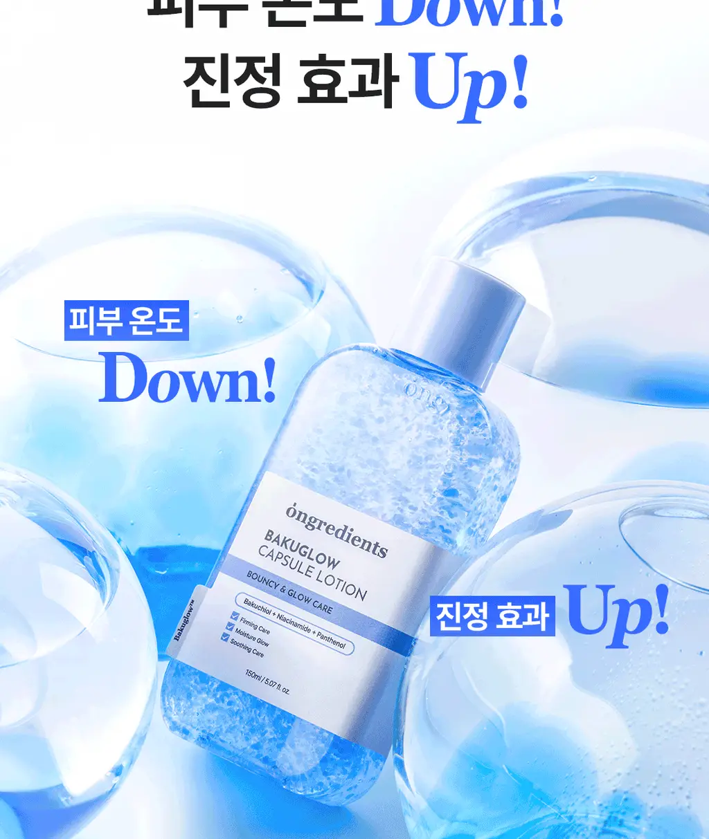 [NEW] 온그리디언츠 바쿠글로우 캡슐 로션 150ml 상세페이지 11